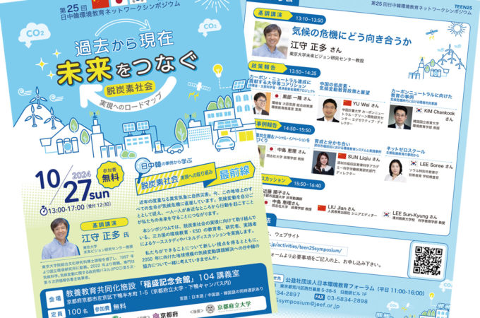 ウェブバナー、フライヤー制作：第25回 日中韓環境教育ネットワーク（TEEN ）シンポジウム